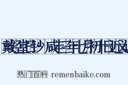 戴经堂日钞·咸丰三年七月初十日近义词是什么意思的图片